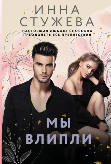 Инна Стужева - Мы влипли обложка книги