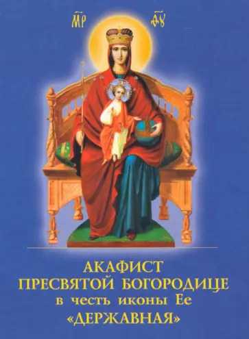 Акафист Пресвятой Богородице в честь иконы Её "Державная" обложка книги