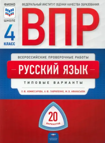 Комиссарова, Афанасьева - ВПР Русский язык. 4 класс. Типовые варианты. 20 вариантов обложка книги