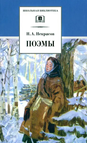 Николай Некрасов - Поэмы Николай Некрасов - Поэмы обложка книги