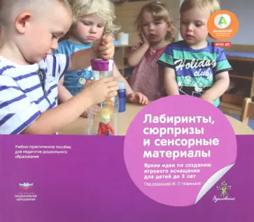 Рихтер, Бостельман - Лабиринты, сюрпризы и сенсорные материалы. Яркие идеи по созданию игрового оснащения для детей до 3 Рихтер, Бостельман - Лабиринты, сюрпризы и сенсорные материалы. Яркие идеи по созданию игрового оснащения для детей до 3 обложка книги