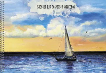 Блокнот для эскизов и зарисовок Безмятежность, А4, 20 листов Блокнот для эскизов и зарисовок Безмятежность, А4, 20 листов обложка книги