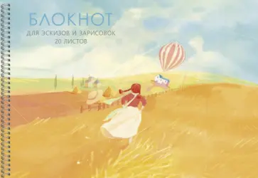 Блокнот для эскизов и зарисовок На просторе, А4, 20 листов Блокнот для эскизов и зарисовок На просторе, А4, 20 листов обложка книги