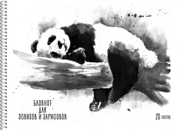 Блокнот для эскизов и зарисовок Панда, А4, 20 листов Блокнот для эскизов и зарисовок Панда, А4, 20 листов обложка книги