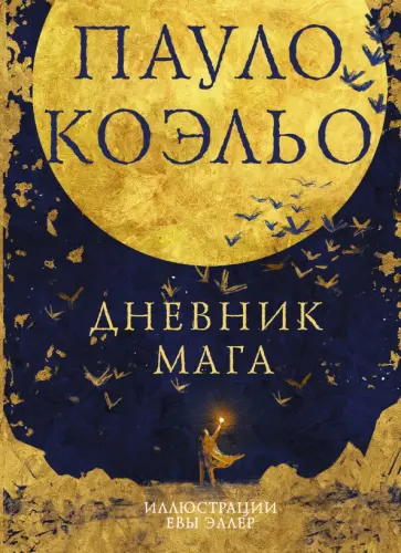 Пауло Коэльо - Дневник мага Пауло Коэльо - Дневник мага обложка книги
