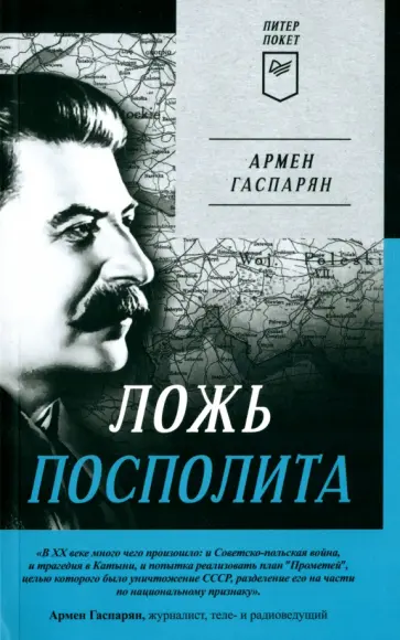 Армен Гаспарян - Ложь Посполита Армен Гаспарян - Ложь Посполита обложка книги