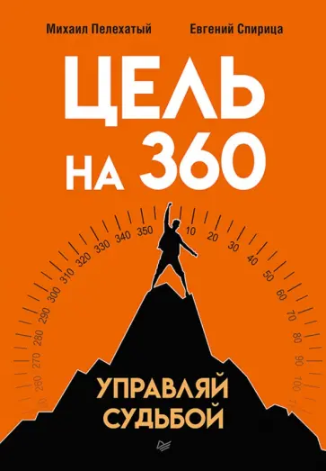 Спирица, Пелехатый - Цель на 360. Управляй судьбой обложка книги