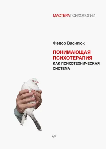 Федор Василюк - Понимающая психотерапия как психотехническая система обложка книги