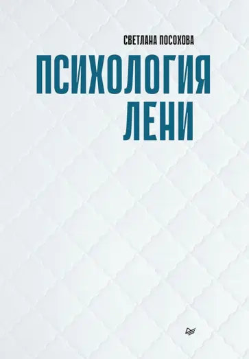 Светлана Посохова - Психология лени Светлана Посохова - Психология лени обложка книги