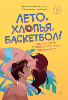 Дженнифер Шор - Лето, хлопья, баскетбол! обложка книги