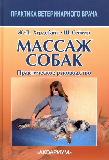 Хурдебайт, Сеймур - Массаж собак. Практическое руководство Хурдебайт, Сеймур - Массаж собак. Практическое руководство обложка книги