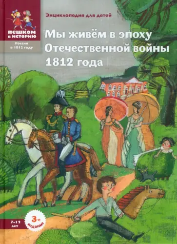 Ирина Серкова - Мы живём в эпоху Отечественной войны 1812 года. Энциклопедия для детей обложка книги