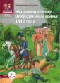 Россия в 1812 году