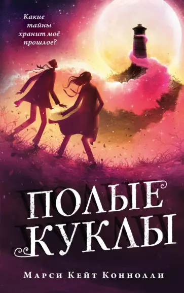 Марси Коннолли - Полые куклы Марси Коннолли - Полые куклы обложка книги
