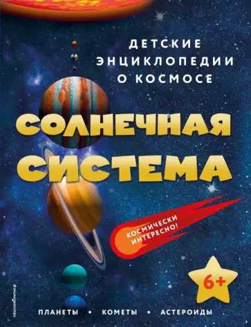 Солнечная система Солнечная система обложка книги