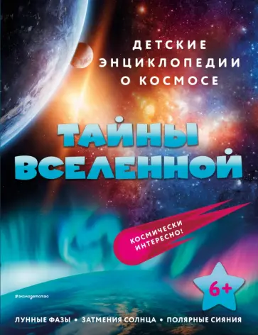 Тайны Вселенной Тайны Вселенной обложка книги