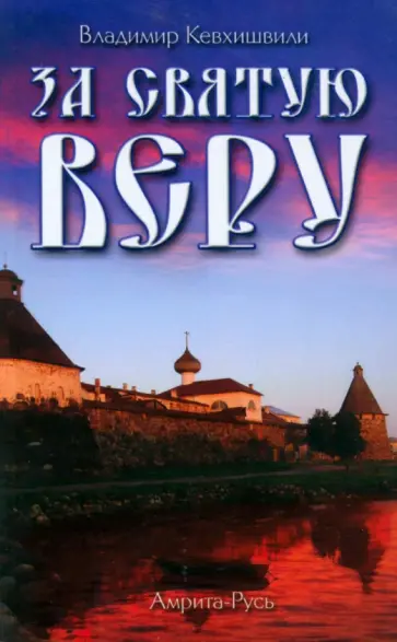 Владимир Кевхишвили - За Святую Веру Владимир Кевхишвили - За Святую Веру обложка книги