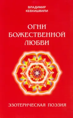 Владимир Кевхишвили - Огни Божественной Любви обложка книги