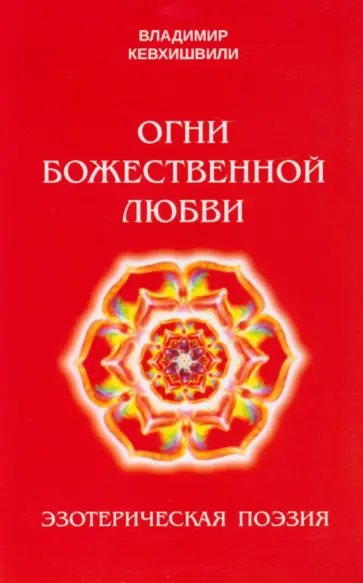 Владимир Кевхишвили - Огни Божественной Любви Владимир Кевхишвили - Огни Божественной Любви обложка книги