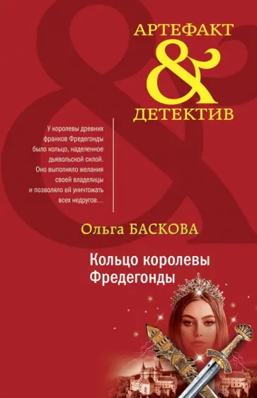 Ольга Баскова - Кольцо королевы Фредегонды обложка книги