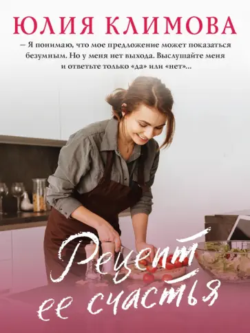 Юлия Климова - Рецепт ее счастья обложка книги