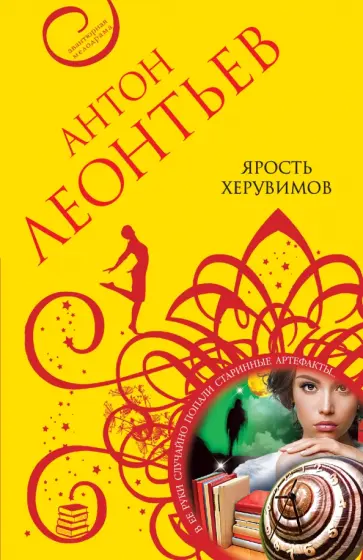 Антон Леонтьев - Ярость херувимов обложка книги