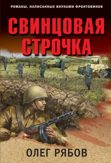 Олег Рябов - Свинцовая строчка обложка книги