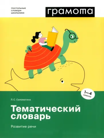 Лариса Саломатина - Тематический словарь. Развитие речи. 1-4 классы. ФГОС Лариса Саломатина - Тематический словарь. Развитие речи. 1-4 классы. ФГОС обложка книги