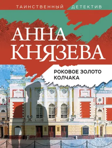 Анна Князева - Роковое золото Колчака обложка книги