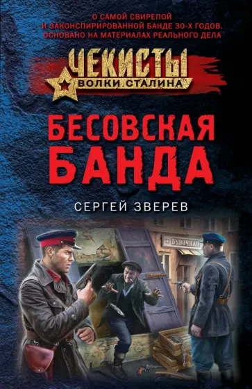 Сергей Зверев - Бесовская банда обложка книги