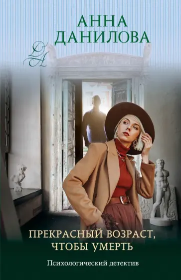Анна Данилова - Прекрасный возраст, чтобы умереть обложка книги