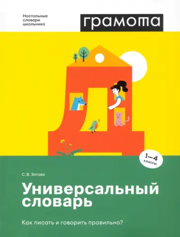 Светлана Зотова - Универсальный словарь. Как писать и говорить правильно? 1-4 классы Светлана Зотова - Универсальный словарь. Как писать и говорить правильно? 1-4 классы обложка книги