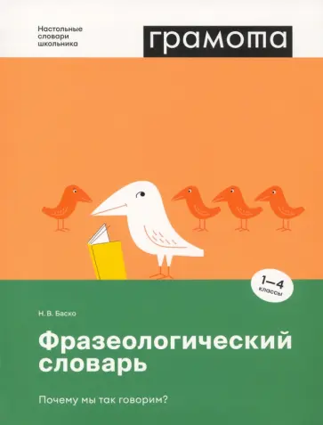 Нина Баско - Фразеологический словарь. Почему мы так говорим? 1-4 классы Нина Баско - Фразеологический словарь. Почему мы так говорим? 1-4 классы обложка книги
