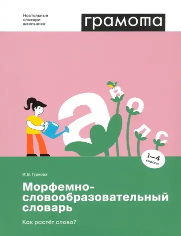 Ирина Гуркова - Морфемно-словообразовательный словарь. Как растет слово? 1-4 классы Ирина Гуркова - Морфемно-словообразовательный словарь. Как растет слово? 1-4 классы обложка книги