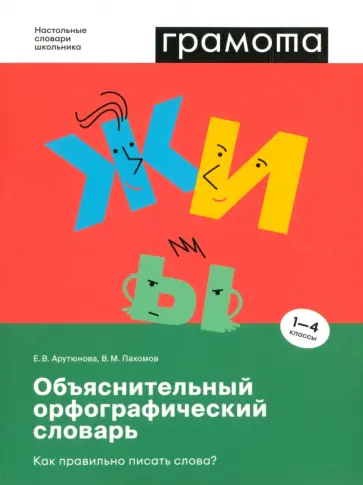 Арутюнова, Пахомов - Объяснительный орфографический словарь. Как правильно писать слова? 1-4 классы. ФГОС Арутюнова, Пахомов - Объяснительный орфографический словарь. Как правильно писать слова? 1-4 классы. ФГОС обложка книги