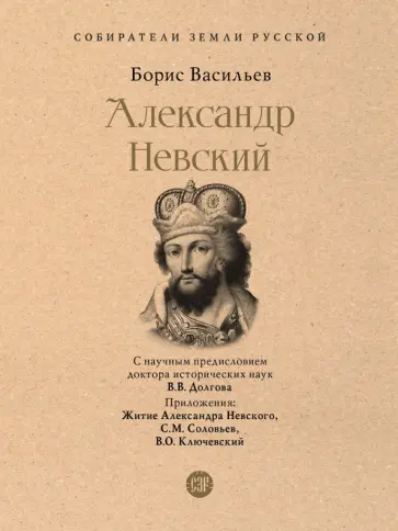 Борис Васильев - Александр Невский Борис Васильев - Александр Невский обложка книги