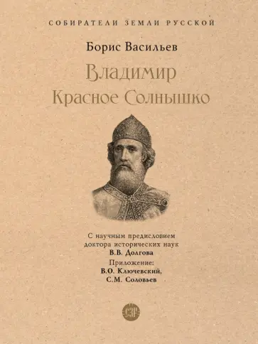 Борис Васильев - Владимир Красное Cолнышко Борис Васильев - Владимир Красное Cолнышко обложка книги