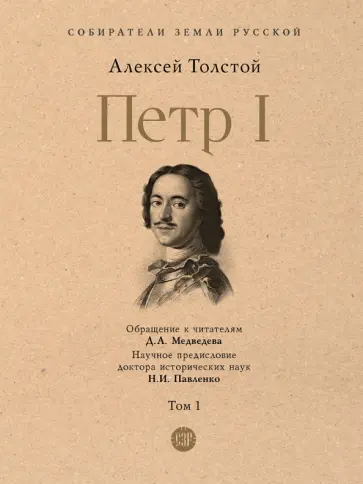 Алексей Толстой - Петр I. Том 1 Алексей Толстой - Петр I. Том 1 обложка книги