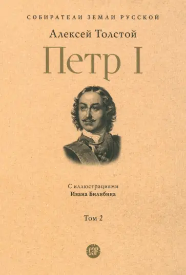 Алексей Толстой - Петр Первый. Том 2 Алексей Толстой - Петр Первый. Том 2 обложка книги