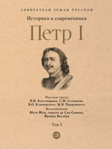 Костомаров, Соловьев - Петр I. В 3 томах. Том 3 Костомаров, Соловьев - Петр I. В 3 томах. Том 3 обложка книги