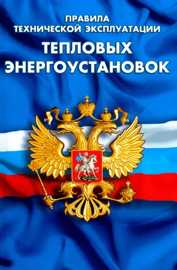 Правила технической эксплуатации тепловых энергоустановок Правила технической эксплуатации тепловых энергоустановок обложка книги