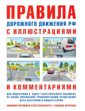 И. Русаков - Правила дорожного движения с иллюстрациями и комментариями. Ответственность водителей обложка книги