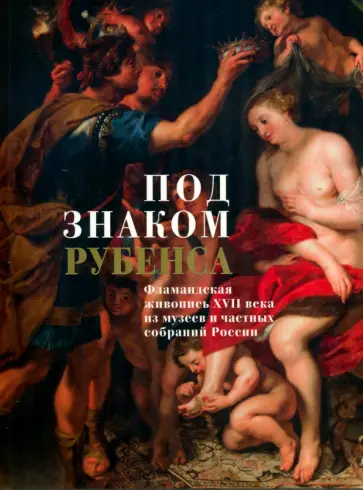 Садков, Красовская - Под знаком Рубенса. Фламандская живопись XVII века из музеев и частных собраний обложка книги
