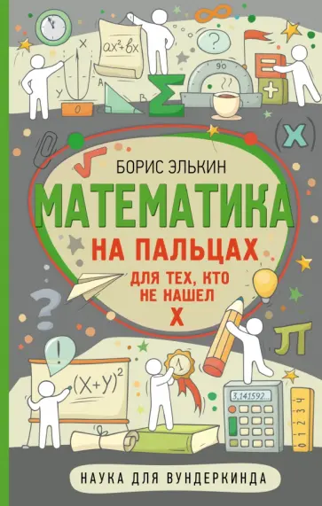 Борис Элькин - Математика на пальцах. Для тех, кто не нашел Х обложка книги