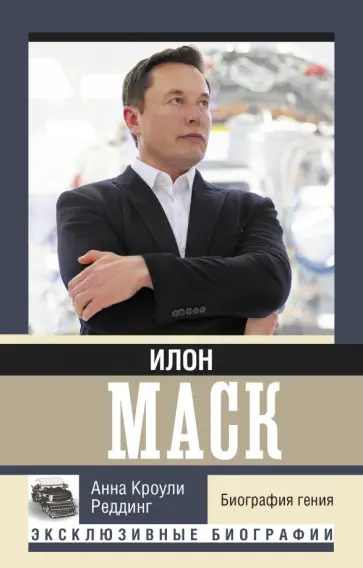 Реддинг Кроули - Илон Маск. Биография гения Реддинг Кроули - Илон Маск. Биография гения обложка книги