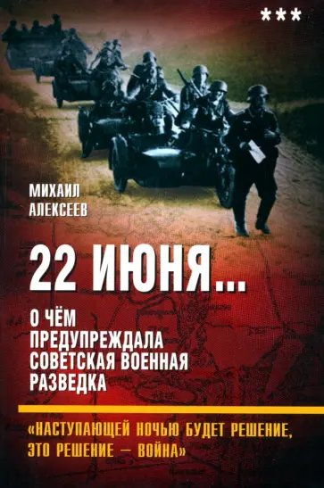 Михаил Алексеев - 22 июня… О чём предупреждала советская разведка Михаил Алексеев - 22 июня… О чём предупреждала советская разведка обложка книги