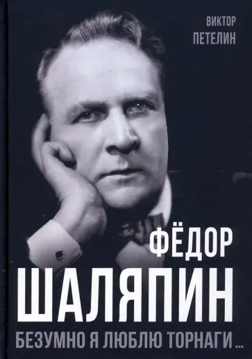 Виктор Петелин - Фёдор Шаляпин. Безумно я люблю Торнаги Виктор Петелин - Фёдор Шаляпин. Безумно я люблю Торнаги обложка книги