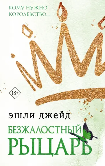 Эшли Джейд - Безжалостный рыцарь обложка книги