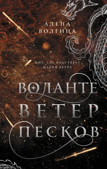 Алена Волгина - Воланте. Ветер песков обложка книги