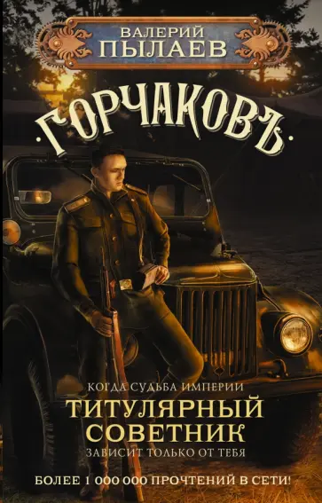 Валерий Пылаев - Горчаков. Титулярный советник обложка книги